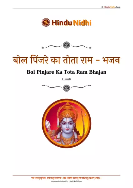 बोल पिंजरे का तोता राम - भजन PDF