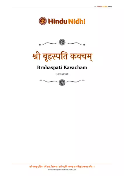 श्री बृहस्पति कवचम् PDF