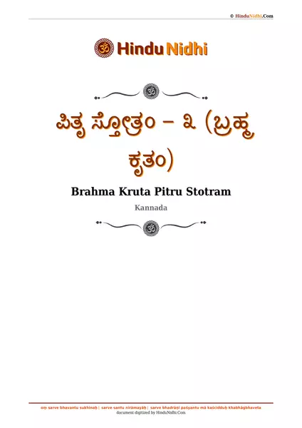 ಪಿತೃ ಸ್ತೋತ್ರಂ - ೩ (ಬ್ರಹ್ಮ ಕೃತಂ) PDF