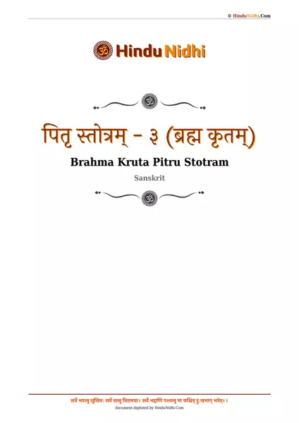 पितृ स्तोत्रम् - ३ (ब्रह्म कृतम्) PDF