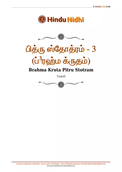 பித்ரு ஸ்தோத்ரம் - 3 (ப்³ரஹ்ம க்ருதம்) PDF