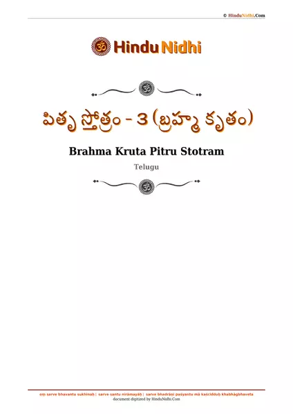 పితృ స్తోత్రం - ౩ (బ్రహ్మ కృతం) PDF