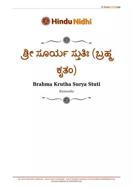 ಶ್ರೀ ಸೂರ್ಯ ಸ್ತುತಿಃ (ಬ್ರಹ್ಮ ಕೃತಂ) PDF