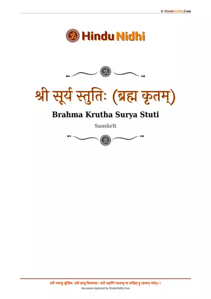 श्री सूर्य स्तुतिः (ब्रह्म कृतम्) PDF