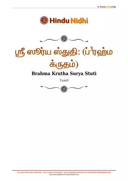 ஶ்ரீ ஸூர்ய ஸ்துதி꞉ (ப்³ரஹ்ம க்ருதம்) PDF