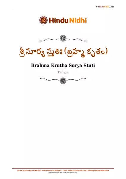 శ్రీ సూర్య స్తుతిః (బ్రహ్మ కృతం) PDF