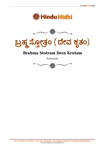 ಬ್ರಹ್ಮ ಸ್ತೋತ್ರಂ (ದೇವ ಕೃತಂ) PDF