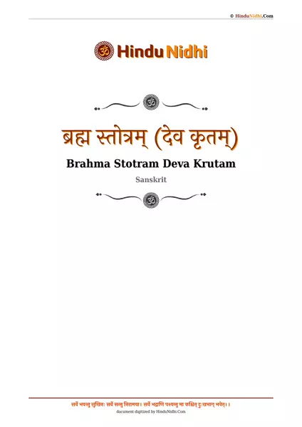 ब्रह्म स्तोत्रम् (देव कृतम्) PDF