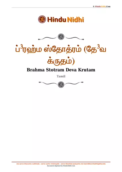 ப்³ரஹ்ம ஸ்தோத்ரம் (தே³வ க்ருதம்) PDF