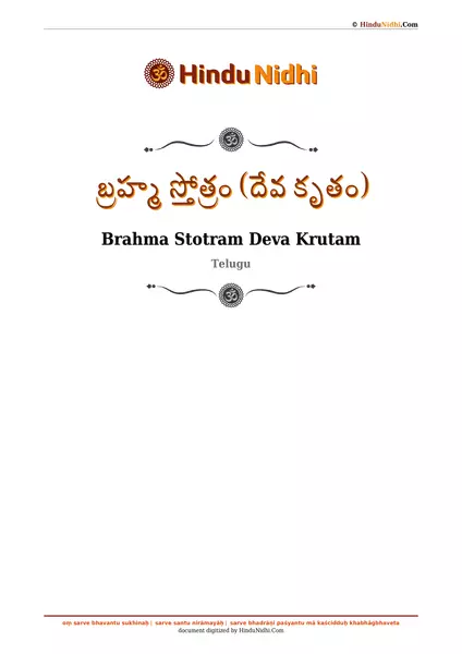 బ్రహ్మ స్తోత్రం (దేవ కృతం) PDF