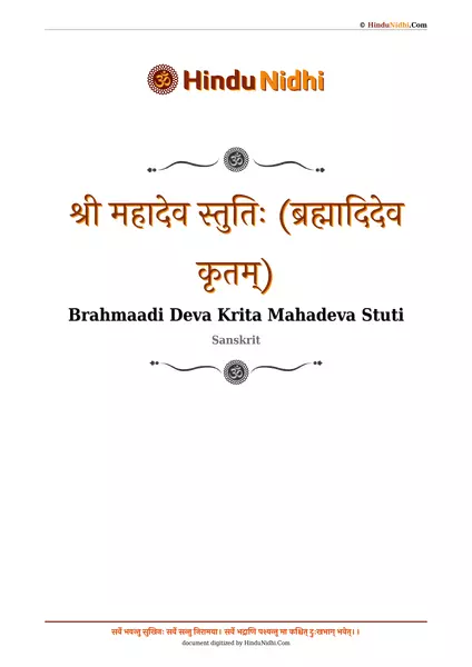 श्री महादेव स्तुतिः (ब्रह्मादिदेव कृतम्) PDF