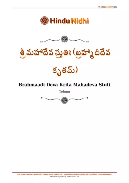 శ్రీ మహాదేవ స్తుతిః (బ్రహ్మాదిదేవ కృతమ్) PDF