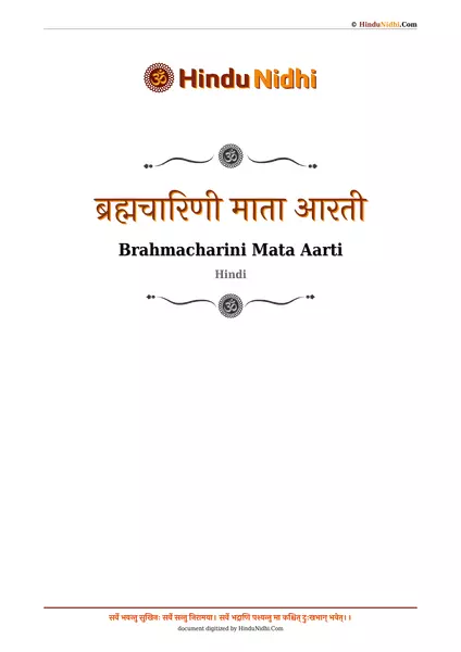 ब्रह्मचारिणी माता आरती PDF