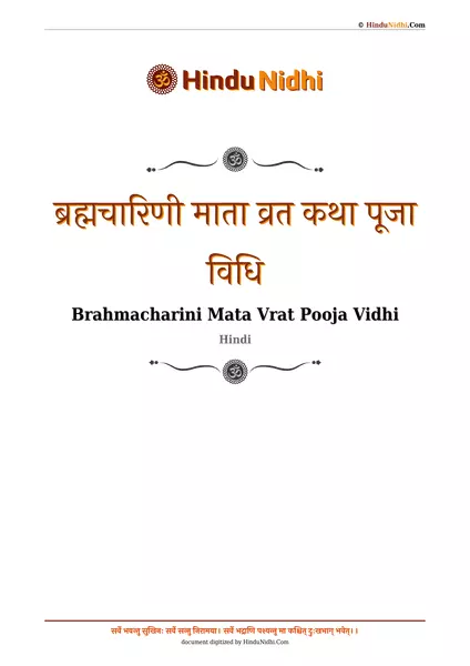 ब्रह्मचारिणी माता व्रत कथा पूजा विधि PDF