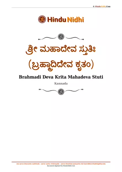 ಶ್ರೀ ಮಹಾದೇವ ಸ್ತುತಿಃ (ಬ್ರಹ್ಮಾದಿದೇವ ಕೃತಂ) PDF