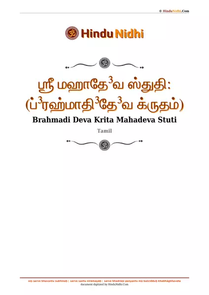 ஶ்ரீ மஹாதே³வ ஸ்துதி꞉ (ப்³ரஹ்மாதி³தே³வ க்ருதம்) PDF