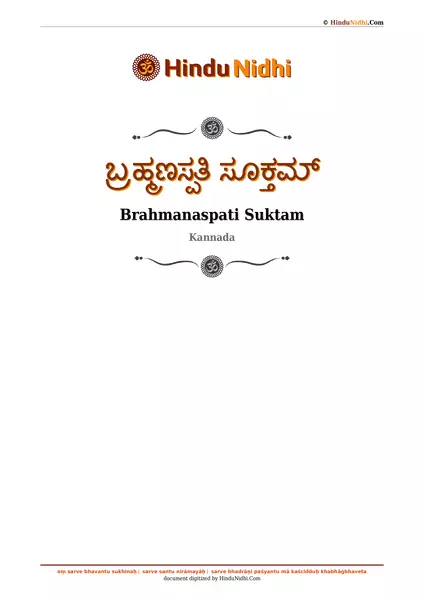 ಬ್ರಹ್ಮಣಸ್ಪತಿ ಸೂಕ್ತಮ್ PDF