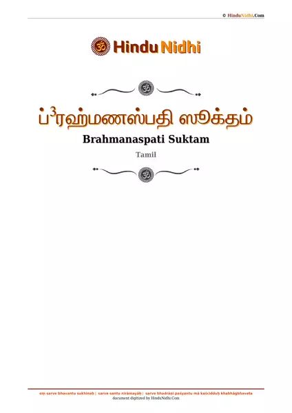 ப்³ரஹ்மணஸ்பதி ஸூக்தம் PDF