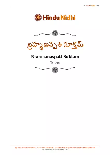 బ్రహ్మణస్పతి సూక్తమ్ PDF