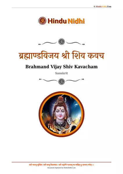 ब्रह्माण्डविजय श्री शिव कवच PDF