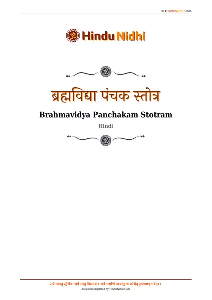 ब्रह्मविद्या पंचक स्तोत्र PDF