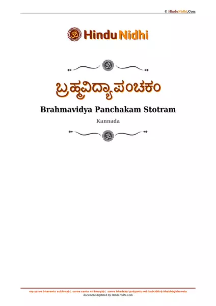 ಬ್ರಹ್ಮವಿದ್ಯಾ ಪಂಚಕಂ PDF