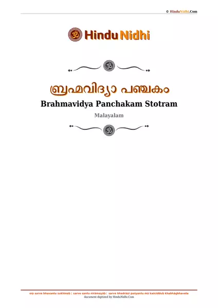 ബ്രഹ്മവിദ്യാ പഞ്ചകം PDF