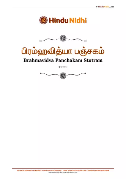 பிரம்ஹவித்யா பஞ்சகம் PDF