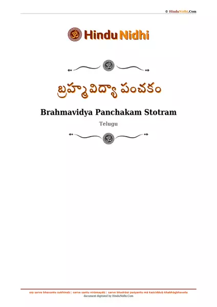 బ్రహ్మవిద్యా పంచకం PDF