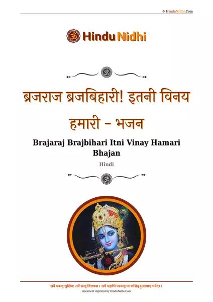 ब्रजराज ब्रजबिहारी! इतनी विनय हमारी - भजन PDF