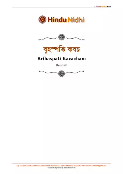 বৃহস্পতি কবচ PDF