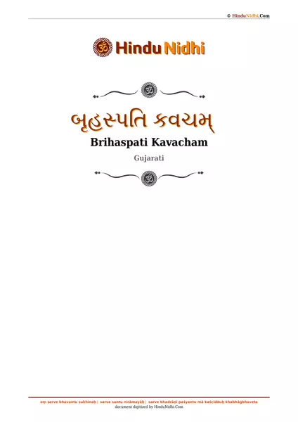 બૃહસ્પતિ કવચમ્ PDF