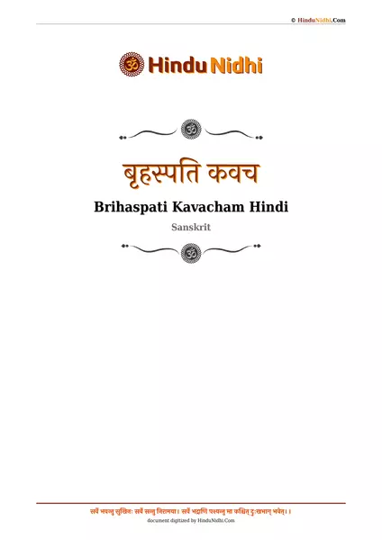 बृहस्पति कवच PDF