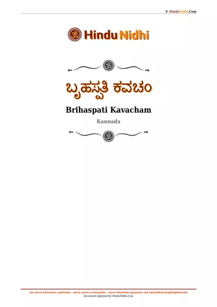 ಬೃಹಸ್ಪತಿ ಕವಚಂ PDF