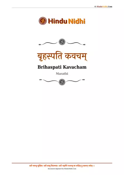 बृहस्पति कवचम् PDF