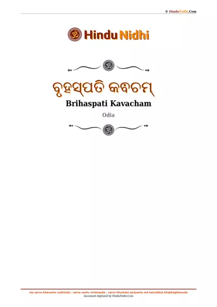 ବୃହସ୍ପତି କଵଚମ୍ PDF