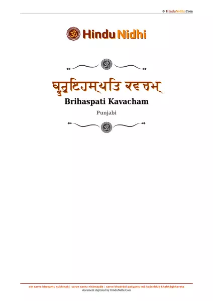 ਬ੍ਰੁਰੁਇਹਸ੍ਪਤਿ ਕਵਚਮ੍ PDF