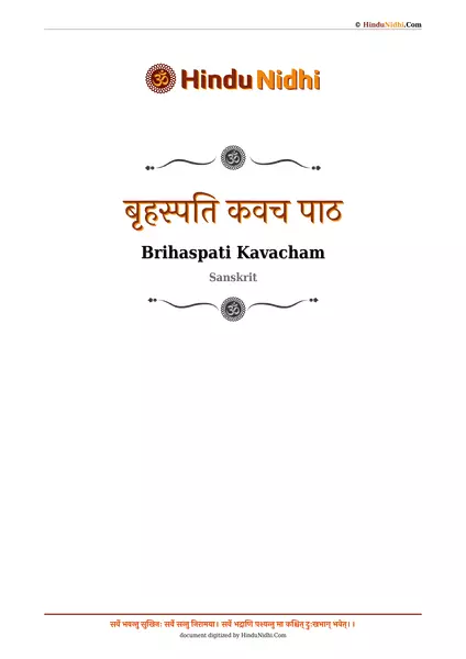 बृहस्पति कवच पाठ PDF