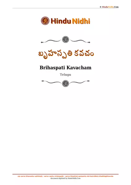 బృహస్పతి కవచం PDF