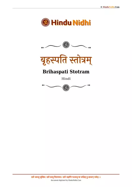 बृहस्पति स्तोत्रम् PDF