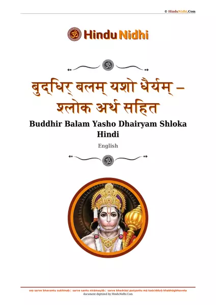 बुद्धिर् बलम् यशो धैर्यम् – श्लोक अर्थ सहित PDF