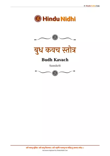 बुध कवच स्तोत्र PDF