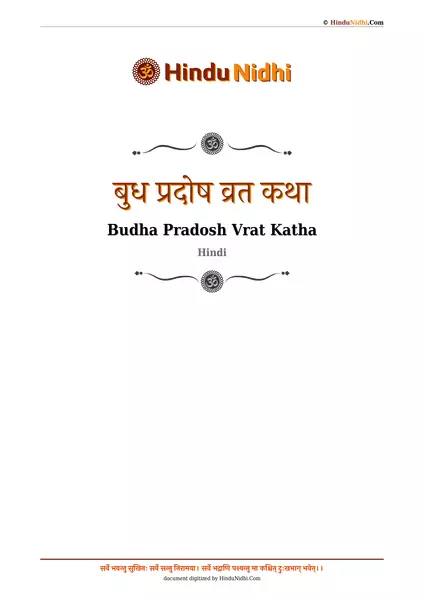 बुध प्रदोष व्रत कथा PDF