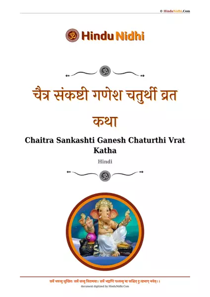 चैत्र संकष्टी गणेश चतुर्थी व्रत कथा PDF