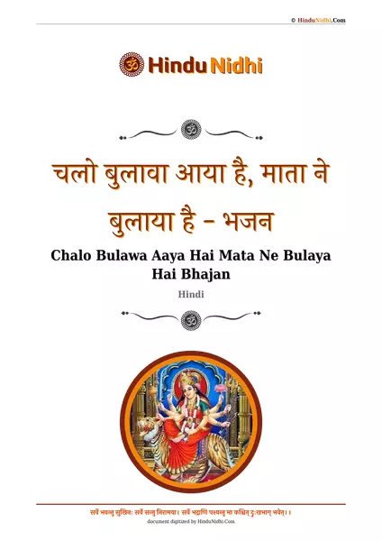 चलो बुलावा आया है, माता ने बुलाया है - भजन PDF