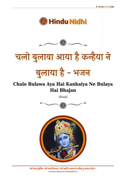 चलो बुलावा आया है कन्हैया ने बुलाया है - भजन PDF