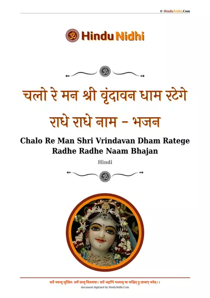 चलो रे मन श्री वृंदावन धाम रटेगे राधे राधे नाम - भजन PDF