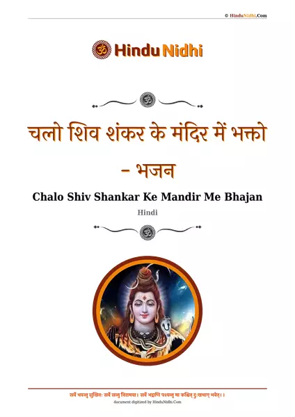 चलो शिव शंकर के मंदिर में भक्तो - भजन PDF