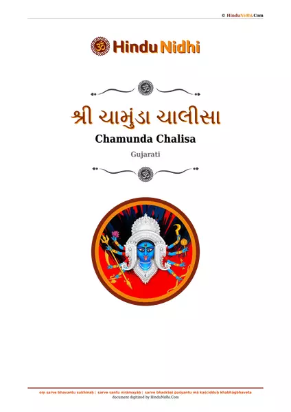 શ્રી ચામુંડા ચાલીસા PDF