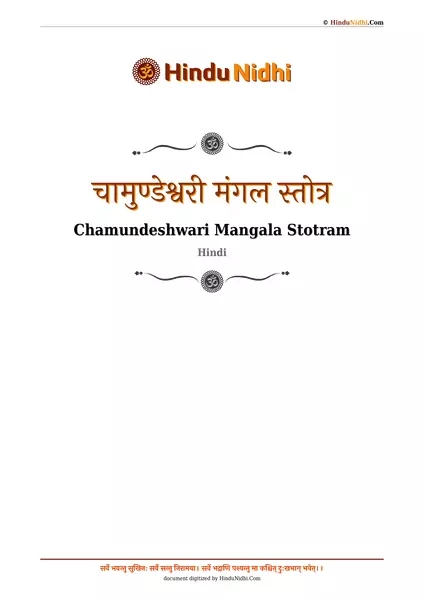 चामुण्डेश्वरी मंगल स्तोत्र PDF